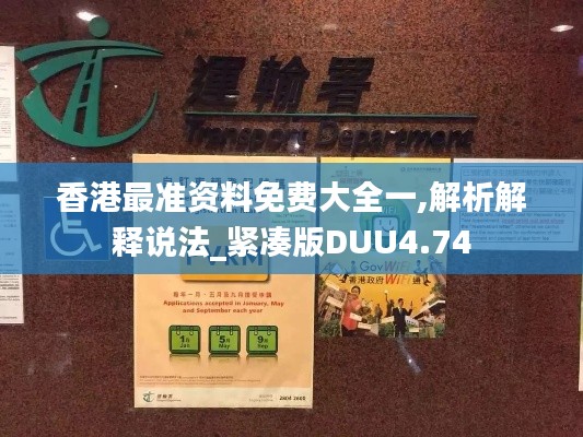 香港最准资料免费大全一,解析解释说法_紧凑版DUU4.74