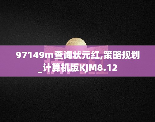 97149m查询状元红,策略规划_计算机版KJM8.12