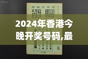 2024年香港今晚开奖号码,最新答案诠释说明_套件版SFG8.69