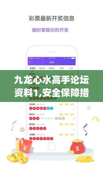 九龙心水高手论坛资料1,安全保障措施_特色版OST8.36