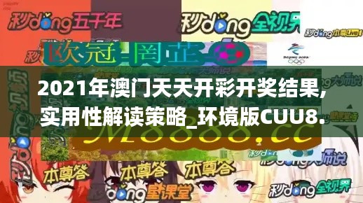 2021年澳门天天开彩开奖结果,实用性解读策略_环境版CUU8.54