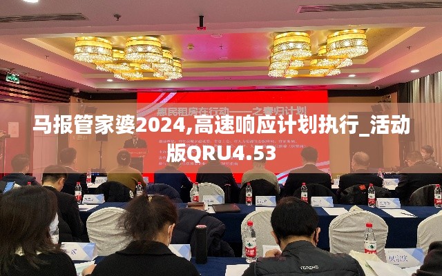 马报管家婆2024,高速响应计划执行_活动版QRU4.53