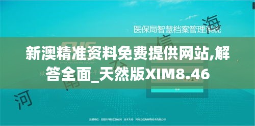 新澳精准资料免费提供网站,解答全面_天然版XIM8.46