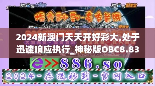 2024新澳门天天开好彩大,处于迅速响应执行_神秘版OBC8.83