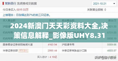 2024新澳门天天彩资料大全,决策信息解释_影像版UHY8.31