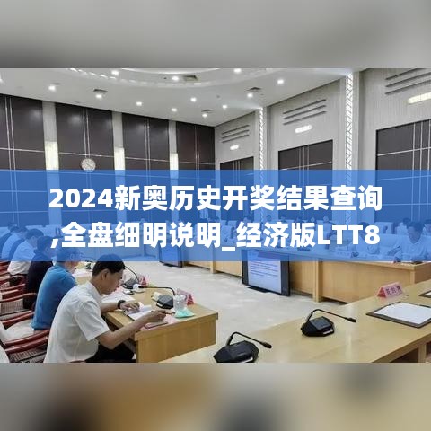 2024新奥历史开奖结果查询,全盘细明说明_经济版LTT8.88