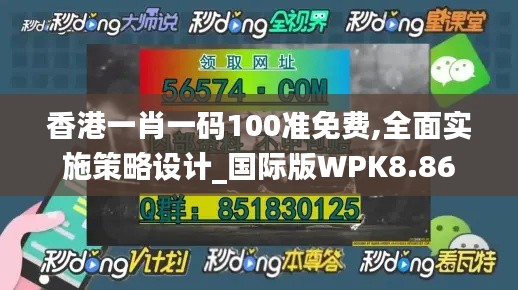 香港一肖一码100准免费,全面实施策略设计_国际版WPK8.86