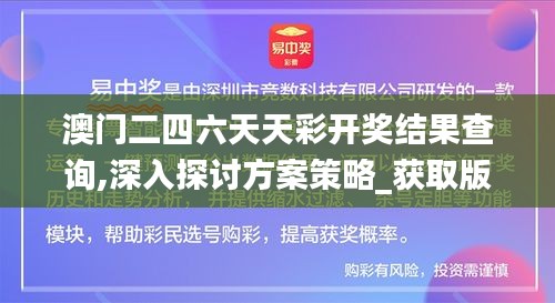 澳门二四六天天彩开奖结果查询,深入探讨方案策略_获取版IVR4.84