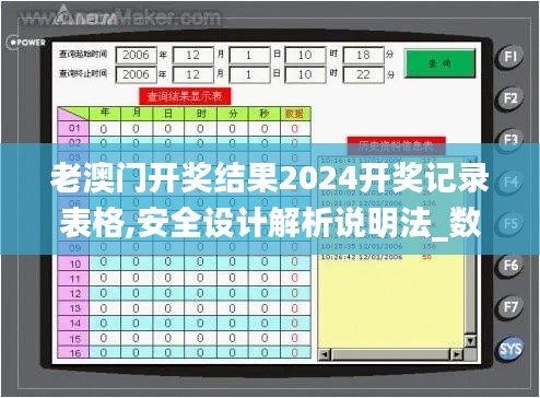 老澳门开奖结果2024开奖记录表格,安全设计解析说明法_数字处理版ZXU4.80