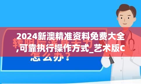 2024新澳精准资料免费大全,可靠执行操作方式_艺术版CBL8.79