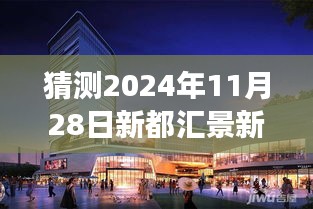 2024年11月28日新都汇景新城未来动态猜想与展望