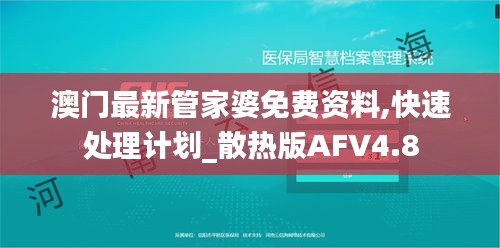 澳门最新管家婆免费资料,快速处理计划_散热版AFV4.8