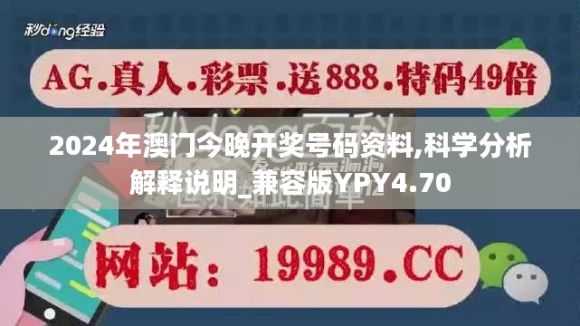 2024年澳门今晚开奖号码资料,科学分析解释说明_兼容版YPY4.70