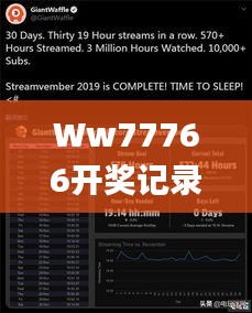 Ww77766开奖记录,直播全面解答是什么软件_复古版FVU8.96