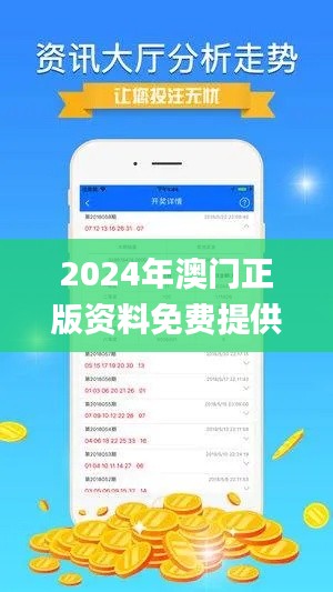 2024年澳门正版资料免费提供,数据分析计划_仿真版ZNZ8.57