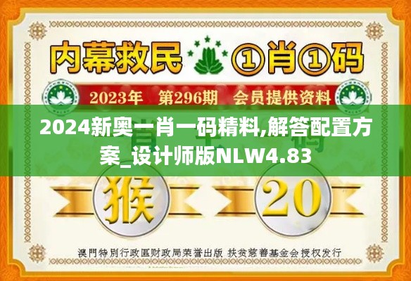 2024新奥一肖一码精料,解答配置方案_设计师版NLW4.83