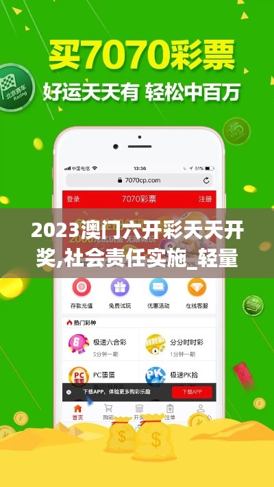 2023澳门六开彩天天开奖,社会责任实施_轻量版XCB8.40