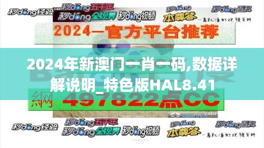 2024年新澳门一肖一码,数据详解说明_特色版HAL8.41