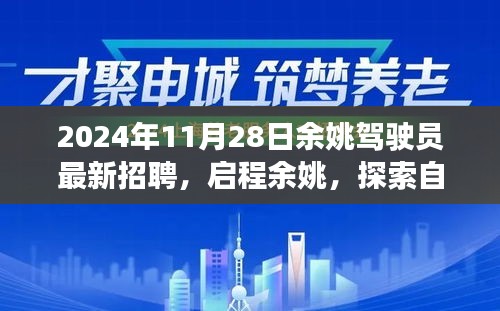 启程余姚，探索自然美景背后的驾驶之旅，寻找内心的宁静与平和——最新余姚驾驶员招聘2024年11月28日