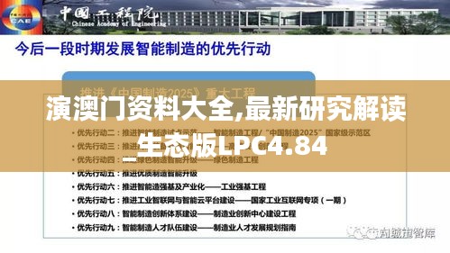 演澳门资料大全,最新研究解读_生态版LPC4.84