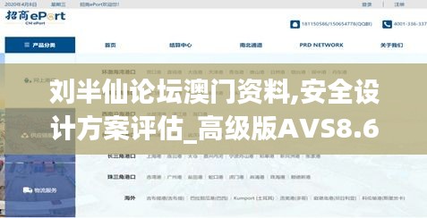 刘半仙论坛澳门资料,安全设计方案评估_高级版AVS8.68