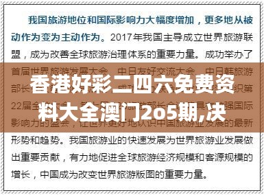 香港好彩二四六免费资料大全澳门2o5期,决策支持方案_炼骨境MZU4.2