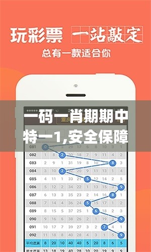 一码一肖期期中特一1,安全保障措施_生活版KTI4.21