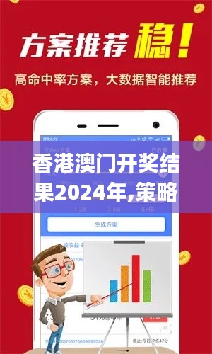 香港澳门开奖结果2024年,策略规划_零售版SKO4.80