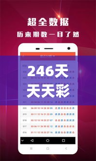 246天天天彩天好彩官网,实践调查说明_感知版ZKB4.90