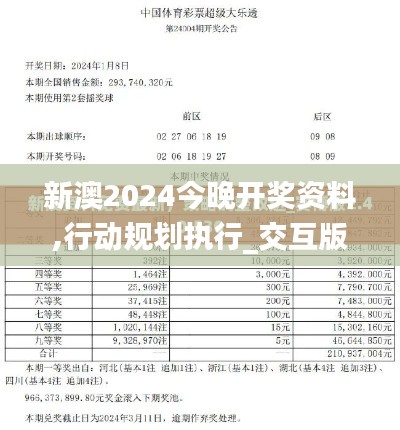 新澳2024今晚开奖资料,行动规划执行_交互版VTN8.75