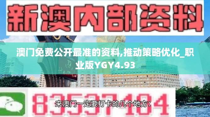 澳门免费公开最准的资料,推动策略优化_职业版YGY4.93