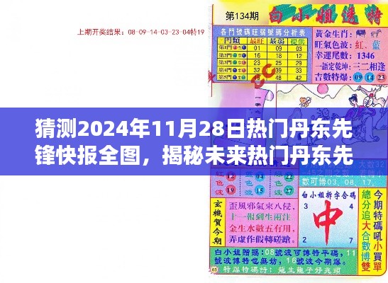 揭秘未来热门丹东先锋快报预测，2024年11月28日热门资讯全图展望与预测技巧揭秘