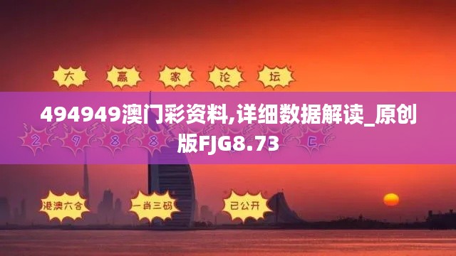 494949澳门彩资料,详细数据解读_原创版FJG8.73