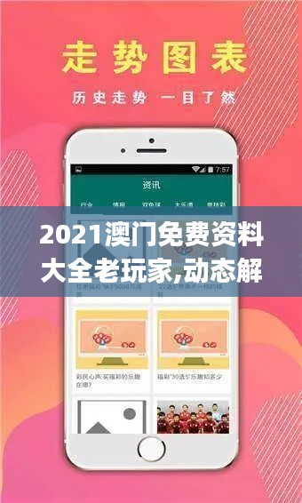 2021澳门免费资料大全老玩家,动态解读分析_全球版IKZ8.87