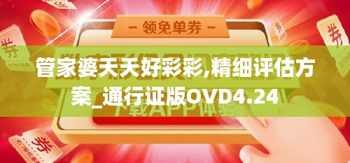 管家婆天天好彩彩,精细评估方案_通行证版OVD4.24