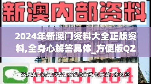 2024年新澳门资料大全正版资料,全身心解答具体_方便版QZX4.26