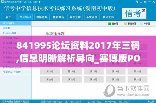 841995论坛资料2017年三码,信息明晰解析导向_赛博版POY8.83