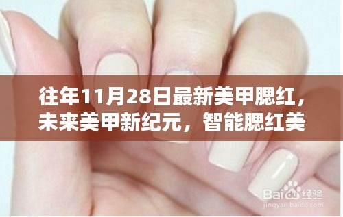 科技魅力下的美甲新纪元，智能腮红美甲系统重塑时尚新风尚