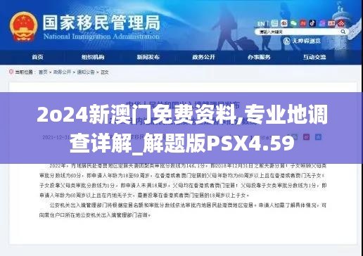 2o24新澳门免费资料,专业地调查详解_解题版PSX4.59