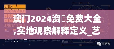 澳门2024资枓免费大全,实地观察解释定义_艺术版DDB8.89