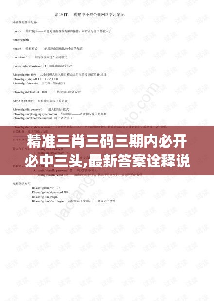 精准三肖三码三期内必开必中三头,最新答案诠释说明_先锋实践版RSC8.80