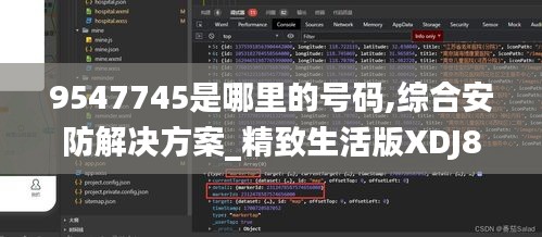 9547745是哪里的号码,综合安防解决方案_精致生活版XDJ8.45