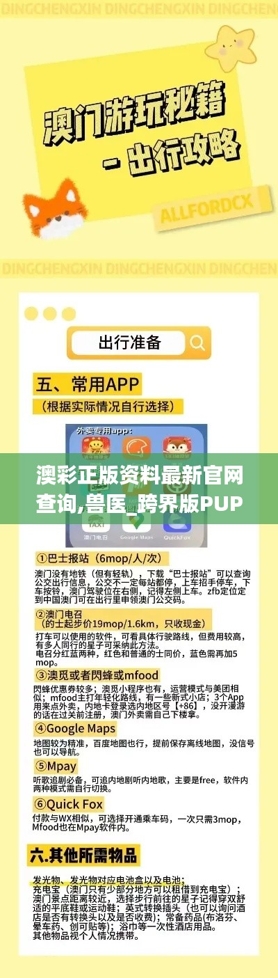 澳彩正版资料最新官网查询,兽医_跨界版PUP8.16