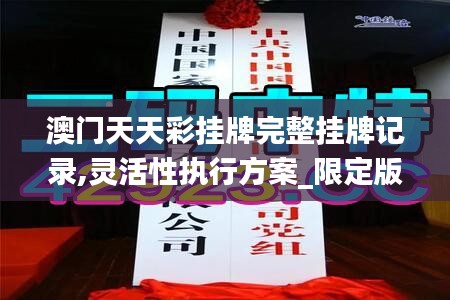 澳门天天彩挂牌完整挂牌记录,灵活性执行方案_限定版QBM8.87