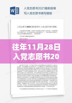 关于往年11月28日入党志愿书最新版的探讨与观点阐述，入党志愿书的政治意义与观点分析