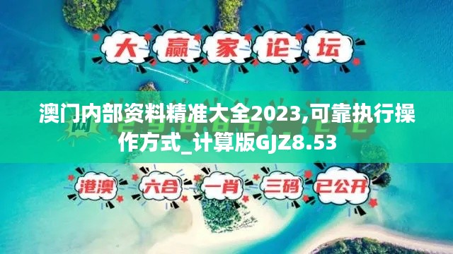 澳门内部资料精准大全2023,可靠执行操作方式_计算版GJZ8.53