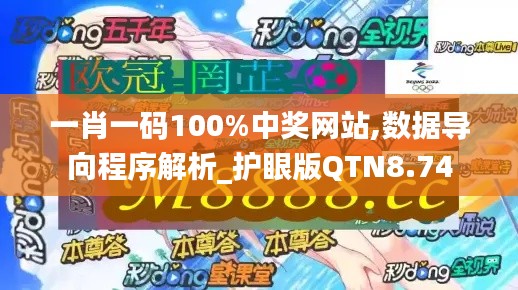 一肖一码100%中奖网站,数据导向程序解析_护眼版QTN8.74