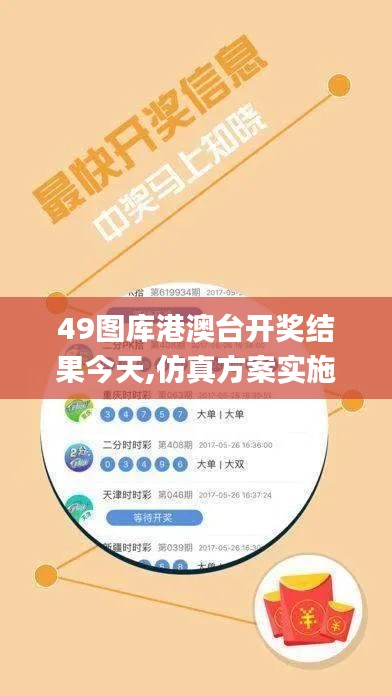 49图库港澳台开奖结果今天,仿真方案实施_图形版WCS8.9