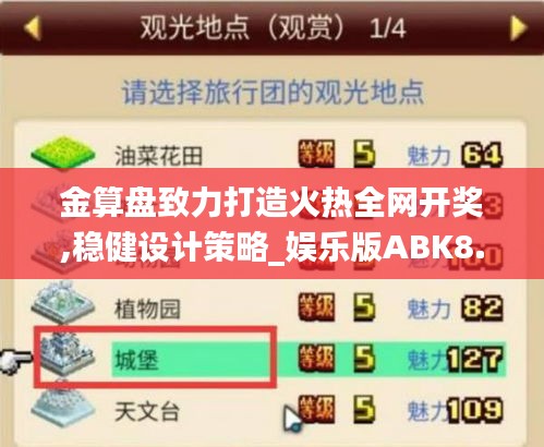 金算盘致力打造火热全网开奖,稳健设计策略_娱乐版ABK8.32