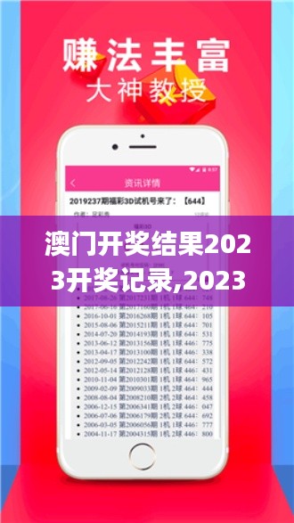 澳门开奖结果2023开奖记录,2023澳门彩历史开奖记录十结果,澳门资料大全正版资,数据导向程序解析_探索版XHR4.73